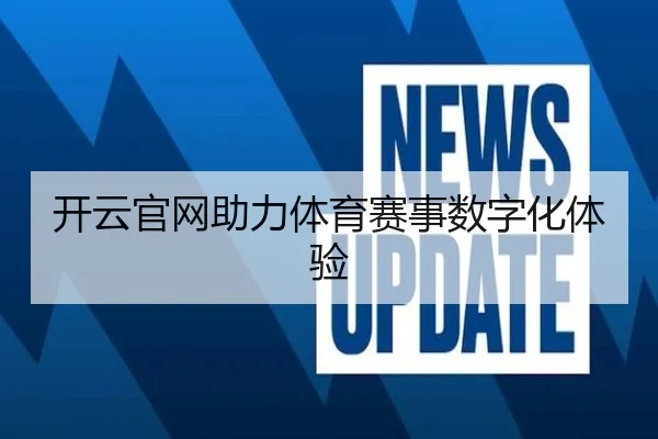 开云官网助力体育赛事数字化体验