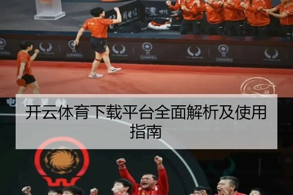 开云体育下载平台全面解析及使用指南