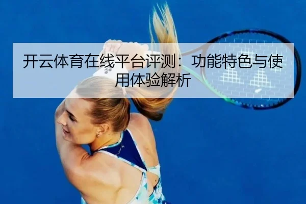 开云体育在线平台评测：功能特色与使用体验解析