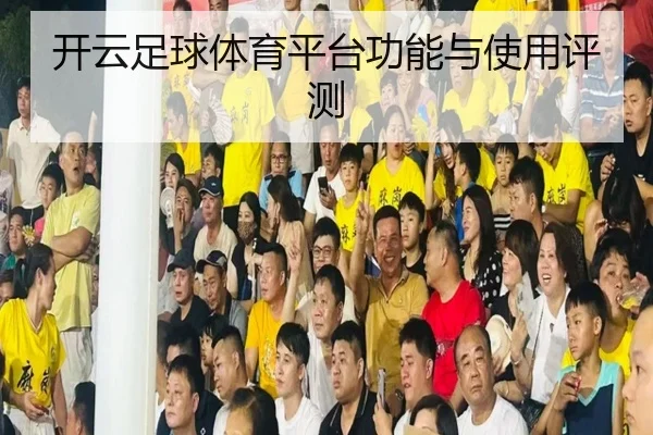 开云足球体育平台功能与使用评测