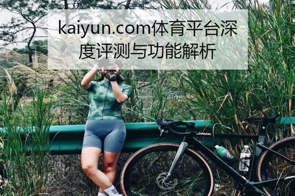 kaiyun.com体育平台深度评测与功能解析